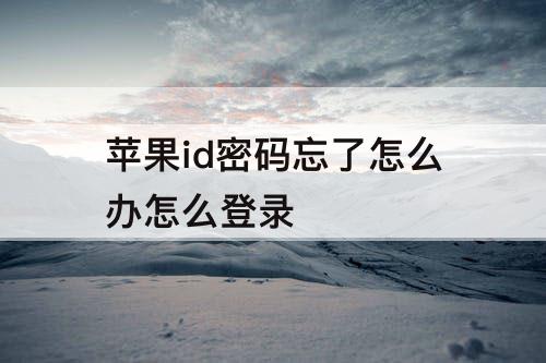 苹果id密码忘了怎么办怎么登录