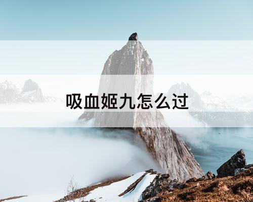 吸血姬九怎么过
