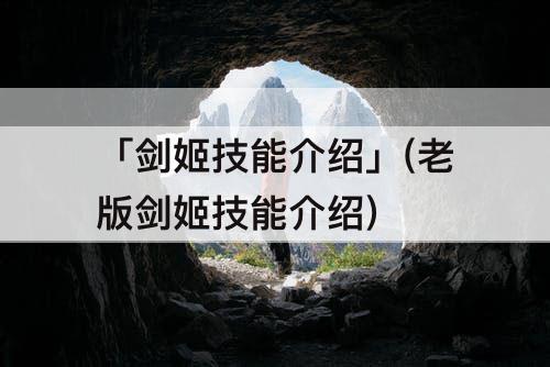 「剑姬技能介绍」(老版剑姬技能介绍)