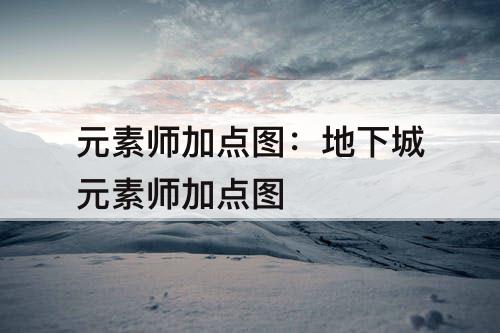 元素师加点图：地下城元素师加点图