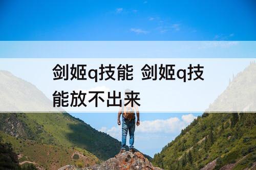 剑姬q技能 剑姬q技能放不出来
