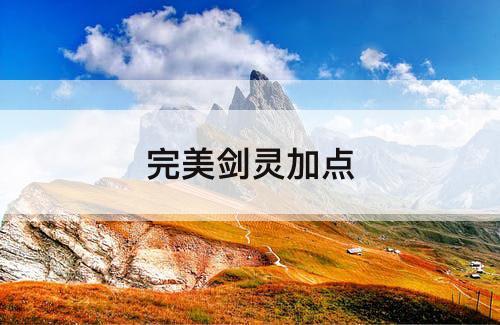完美剑灵加点