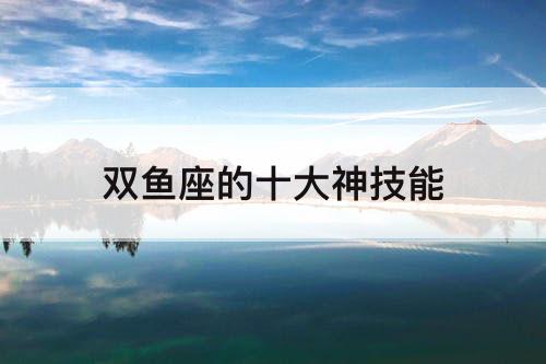 双鱼座的十大神技能