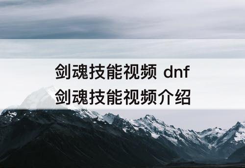 剑魂技能视频 dnf剑魂技能视频介绍