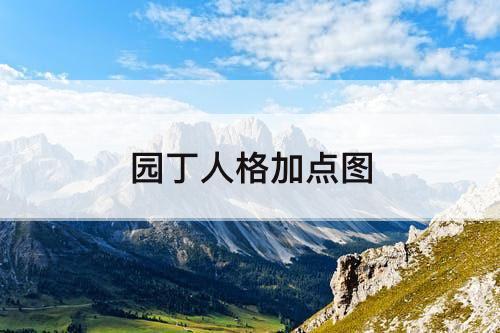 园丁人格加点图