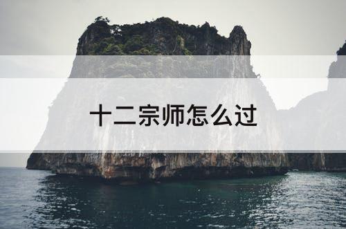 十二宗师怎么过
