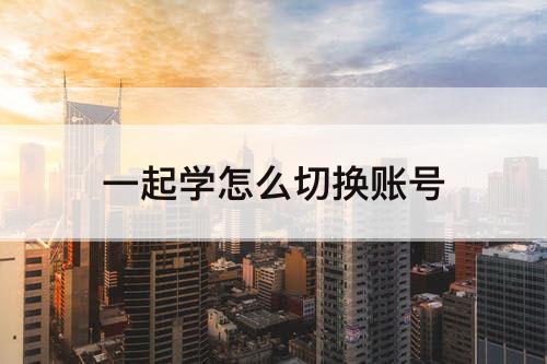 一起学怎么切换账号