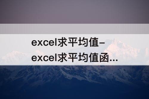 excel求平均值-excel求平均值函数的使用方法怎么保留小数点后0位