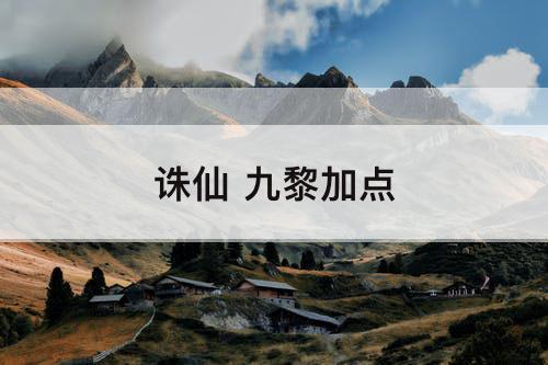 诛仙 九黎加点