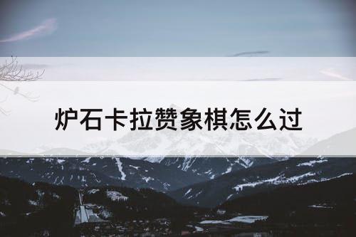 炉石卡拉赞象棋怎么过