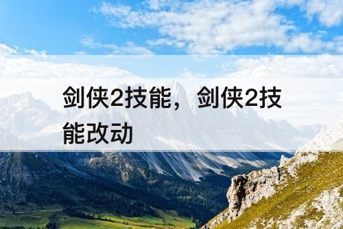 剑侠2技能，剑侠2技能改动