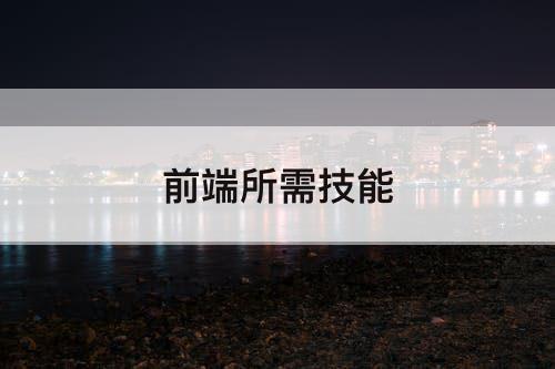 前端所需技能
