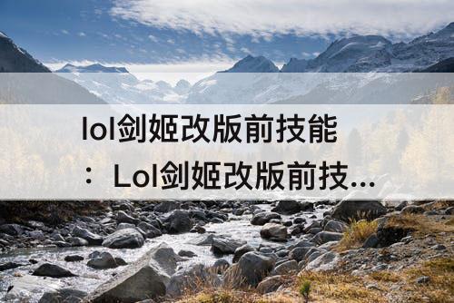 lol剑姬改版前技能：Lol剑姬改版前技能介绍