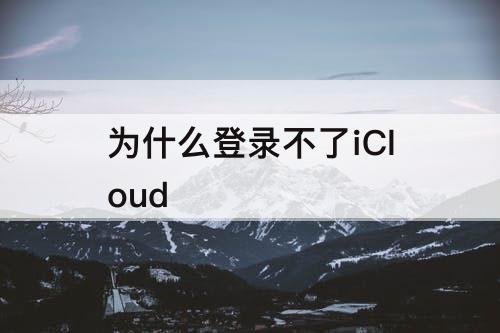 为什么登录不了iCloud