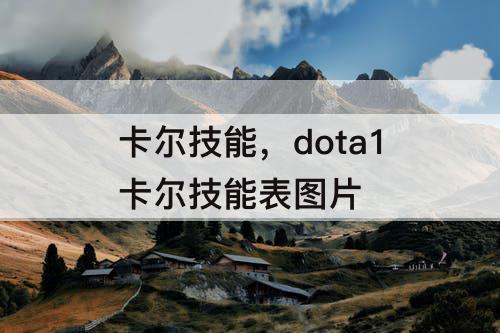 卡尔技能，dota1卡尔技能表图片