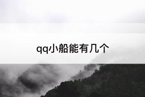 qq小船能有几个