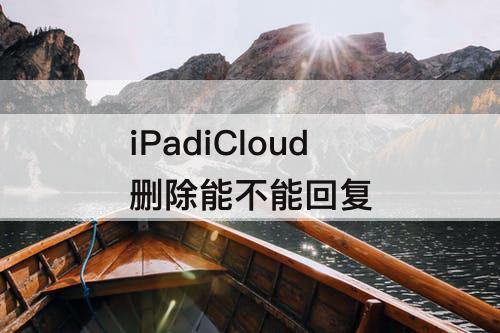 iPadiCloud删除能不能回复