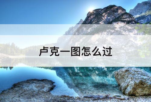 卢克一图怎么过