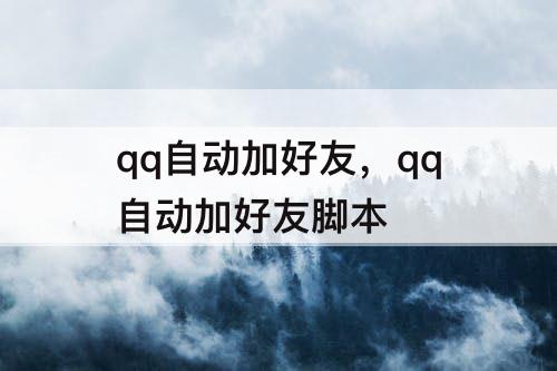 qq自动加好友，qq自动加好友脚本