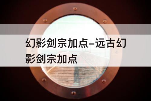 幻影剑宗加点-远古幻影剑宗加点