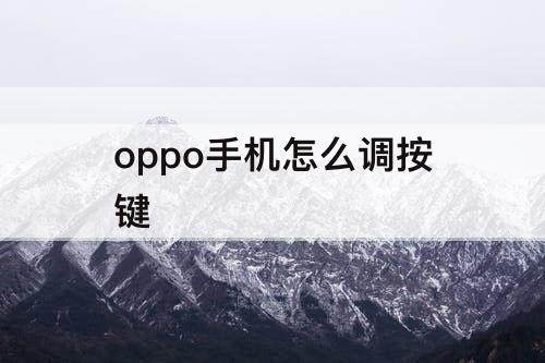 oppo手机怎么调按键