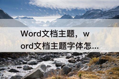 Word文档主题，word文档主题字体怎么设置