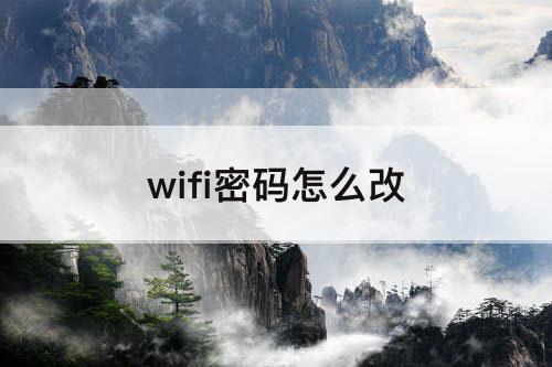 wifi密码怎么改
