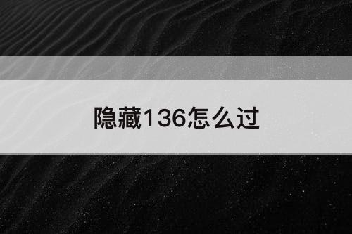 隐藏136怎么过