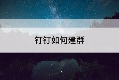 钉钉如何建群