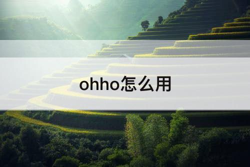 ohho怎么用