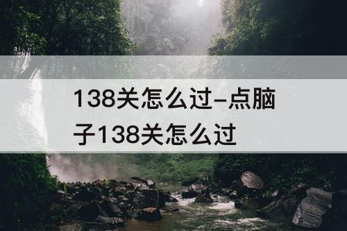 138关怎么过-点脑子138关怎么过