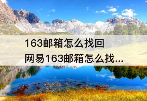 163邮箱怎么找回 网易163邮箱怎么找回账号