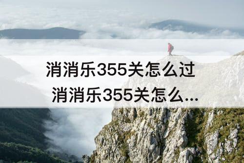 消消乐355关怎么过 消消乐355关怎么过攻略教程