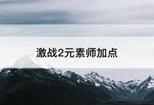 激战2元素师加点