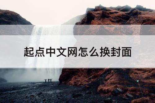 起点中文网怎么换封面