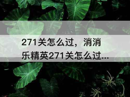 271关怎么过，消消乐精英271关怎么过攻略教程