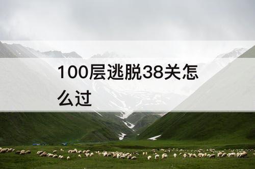 100层逃脱38关怎么过