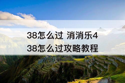 38怎么过 消消乐438怎么过攻略教程