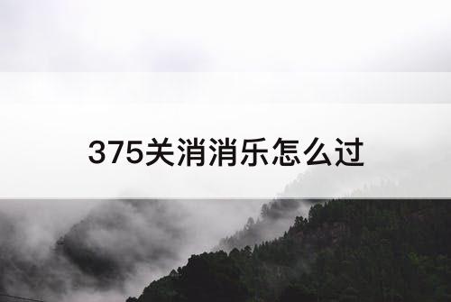 375关消消乐怎么过
