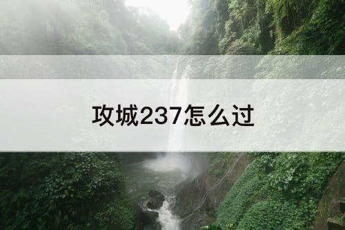 攻城237怎么过