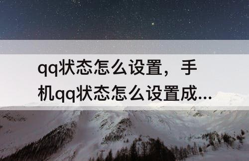 qq状态怎么设置，手机qq状态怎么设置成忙碌