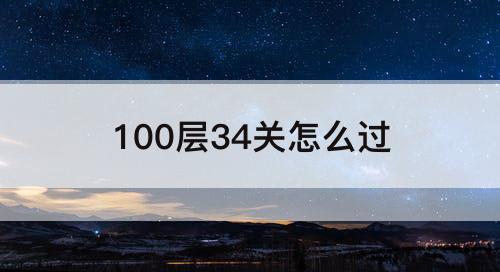 100层34关怎么过