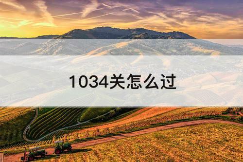 1034关怎么过