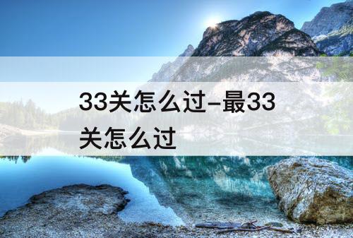 33关怎么过-最33关怎么过
