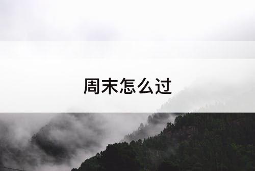 周末怎么过