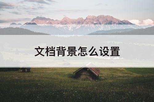 文档背景怎么设置