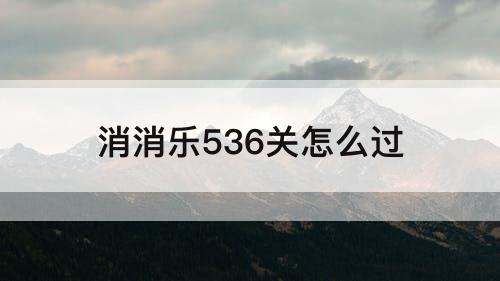 消消乐536关怎么过