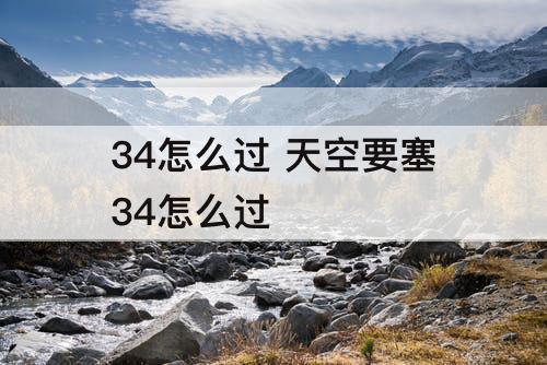 34怎么过 天空要塞34怎么过