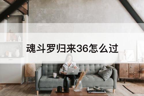 魂斗罗归来36怎么过