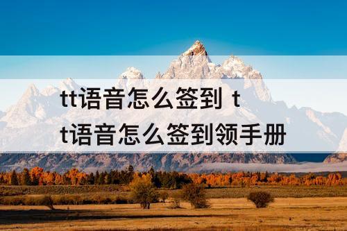 tt语音怎么签到 tt语音怎么签到领手册